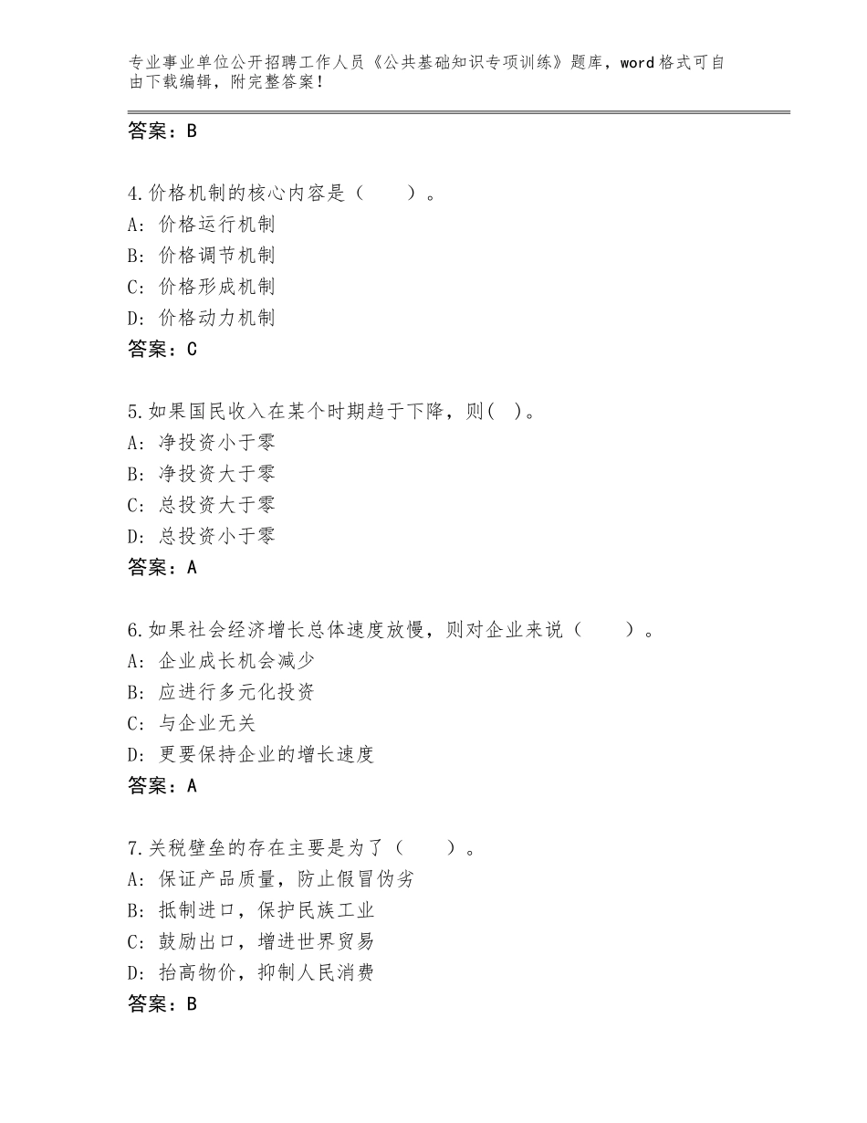 2024河南省平桥区事业单位公开招聘工作人员《公共基础知识专项训练》题库带答案（B卷）_第2页