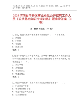 2024河南省平桥区事业单位公开招聘工作人员《公共基础知识专项训练》题库带答案（B卷）