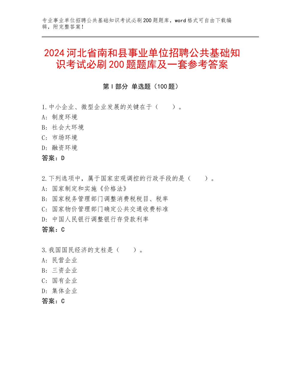 2024河北省南和县事业单位招聘公共基础知识考试必刷200题题库及一套参考答案_第1页
