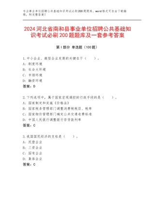 2024河北省南和县事业单位招聘公共基础知识考试必刷200题题库及一套参考答案