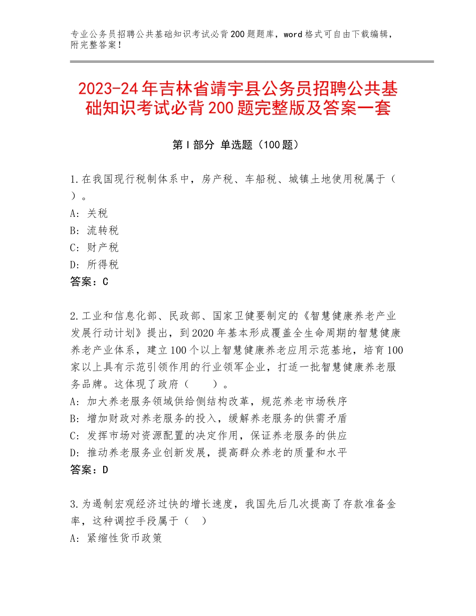 2023-24年吉林省靖宇县公务员招聘公共基础知识考试必背200题完整版及答案一套_第1页