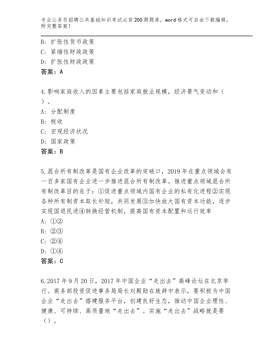 2023-24年吉林省靖宇县公务员招聘公共基础知识考试必背200题完整版及答案一套_第2页