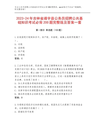 2023-24年吉林省靖宇县公务员招聘公共基础知识考试必背200题完整版及答案一套