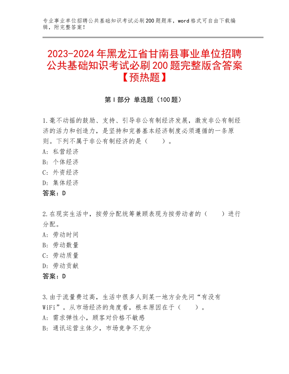 2023-2024年黑龙江省甘南县事业单位招聘公共基础知识考试必刷200题完整版含答案【预热题】_第1页