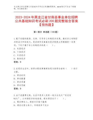 2023-2024年黑龙江省甘南县事业单位招聘公共基础知识考试必刷200题完整版含答案【预热题】