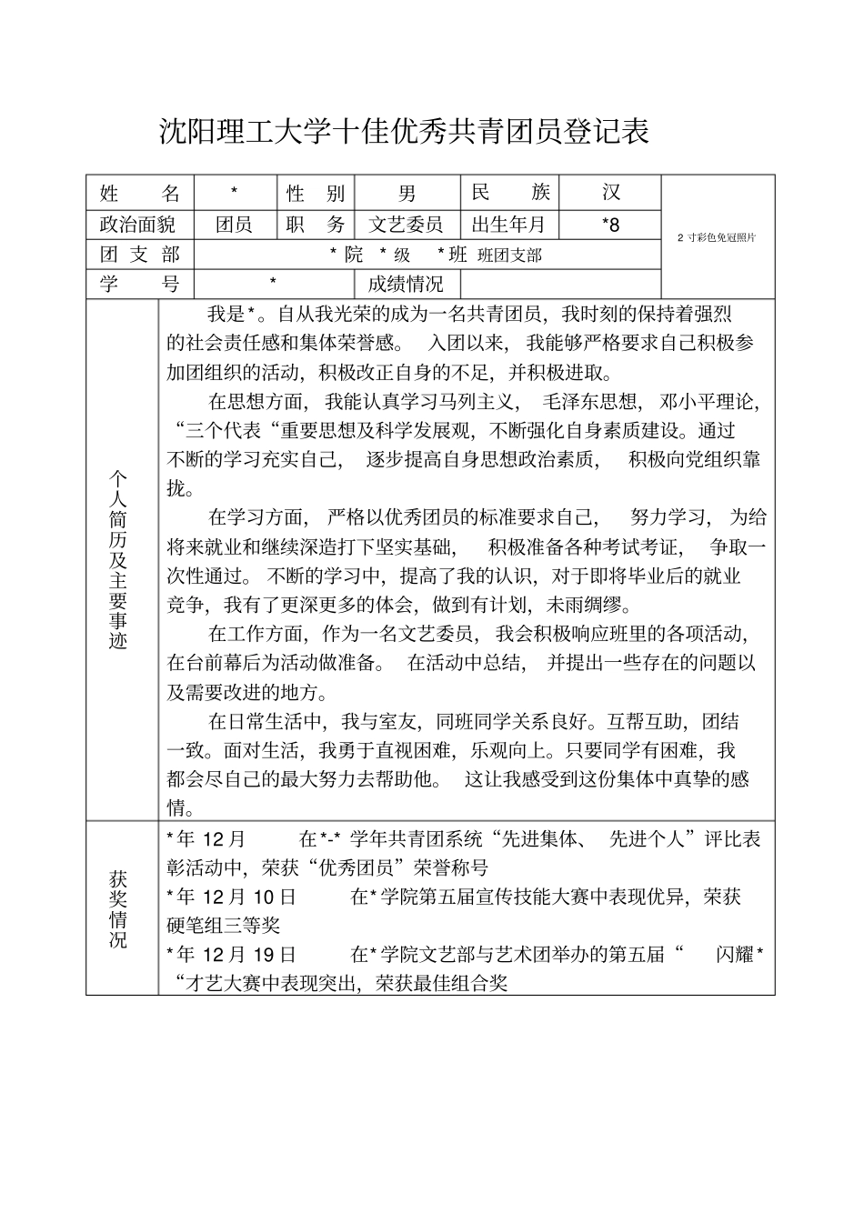 优秀团员申请表登记表个人事迹_第1页