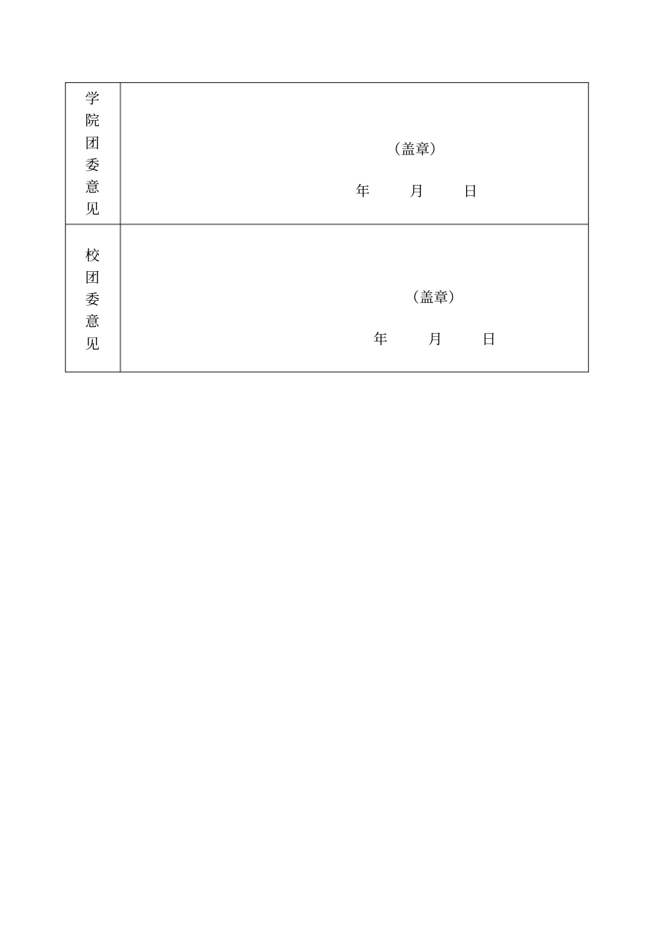优秀团员申请表登记表个人事迹_第2页