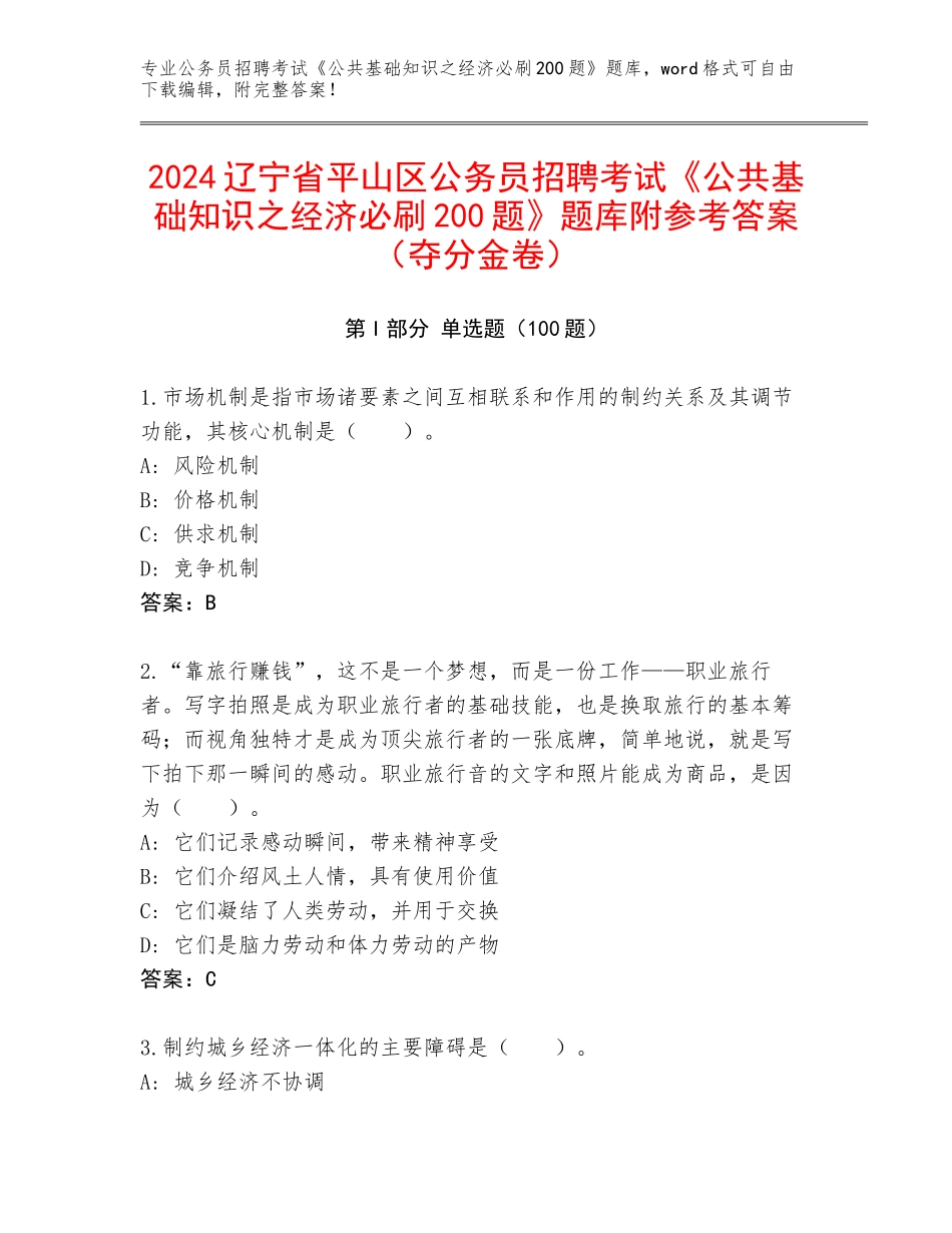 2024辽宁省平山区公务员招聘考试《公共基础知识之经济必刷200题》题库附参考答案（夺分金卷）_第1页