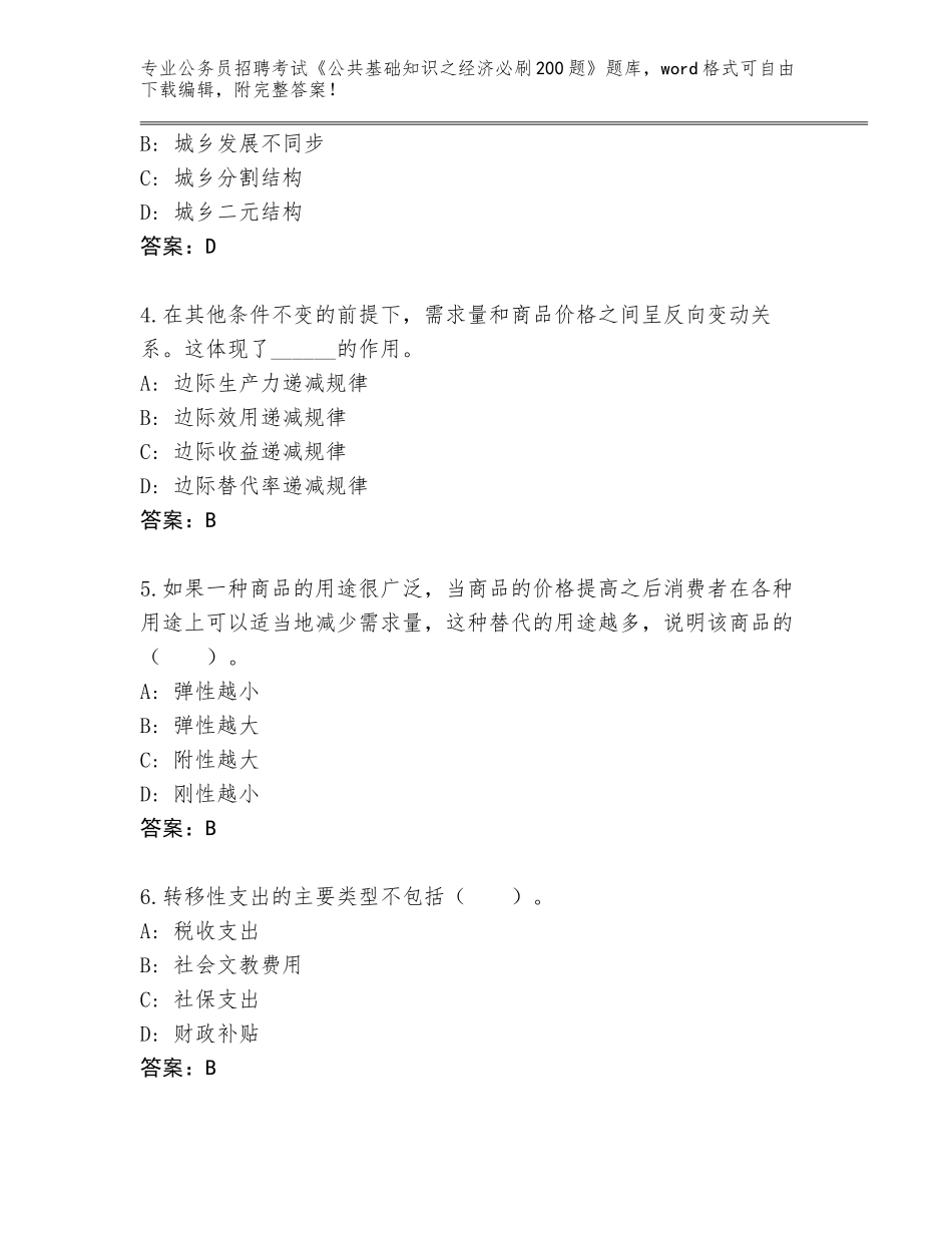 2024辽宁省平山区公务员招聘考试《公共基础知识之经济必刷200题》题库附参考答案（夺分金卷）_第2页