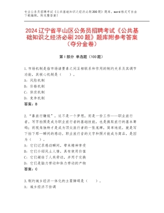 2024辽宁省平山区公务员招聘考试《公共基础知识之经济必刷200题》题库附参考答案（夺分金卷）