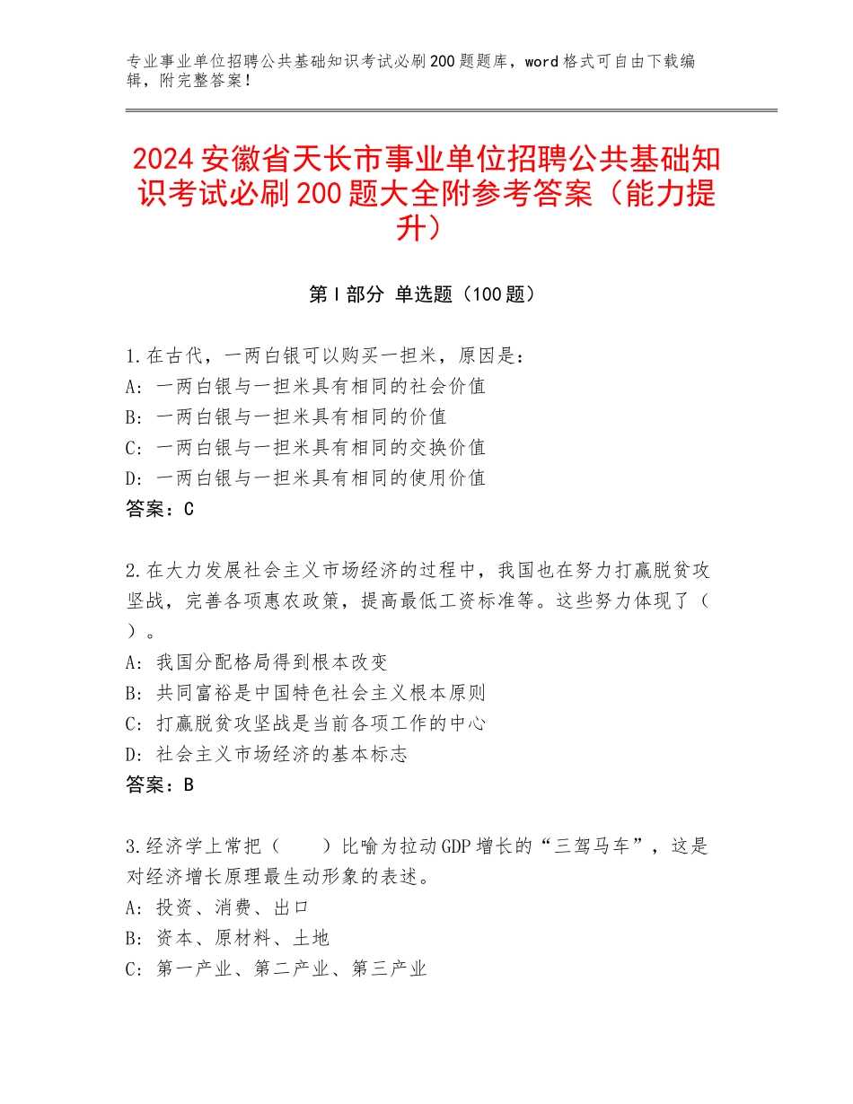 2024安徽省天长市事业单位招聘公共基础知识考试必刷200题大全附参考答案（能力提升）_第1页