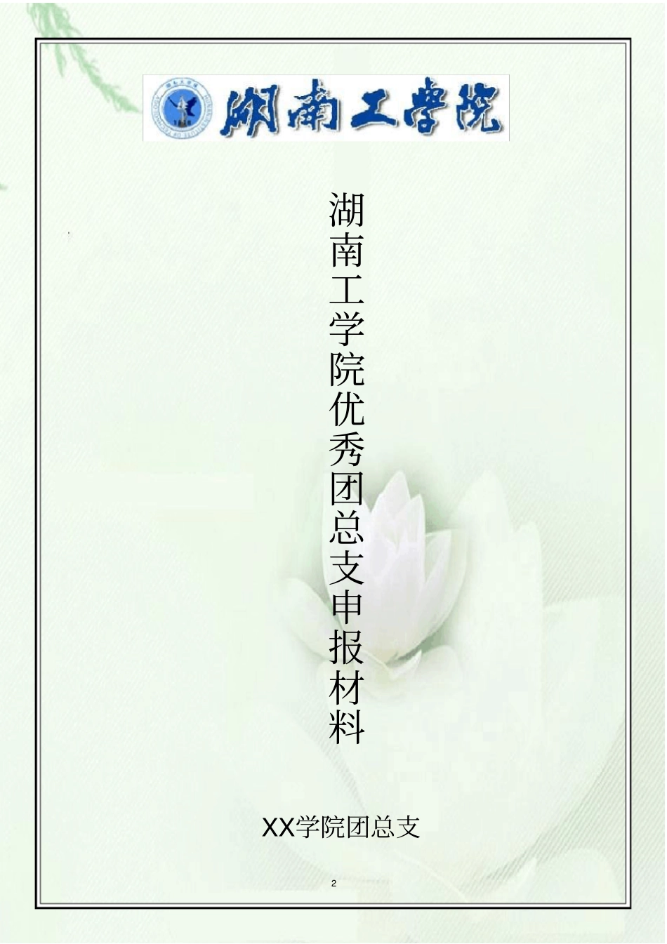 优秀团总支申报材料_第2页