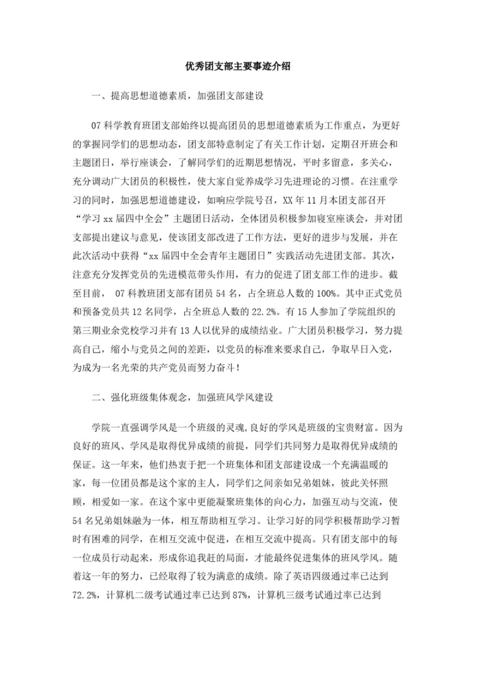 优秀团支部主要事迹介绍_第1页