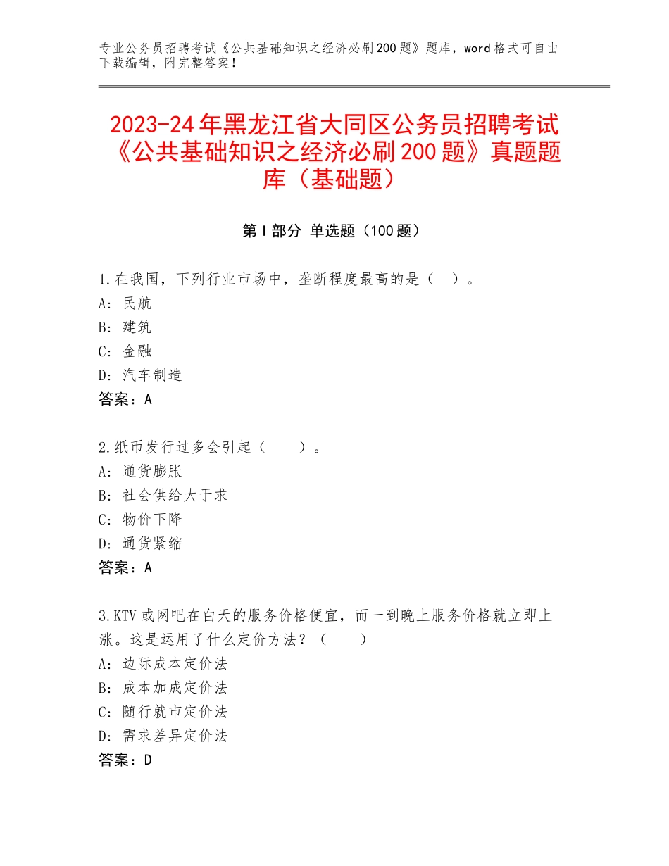 2023-24年黑龙江省大同区公务员招聘考试《公共基础知识之经济必刷200题》真题题库（基础题）_第1页