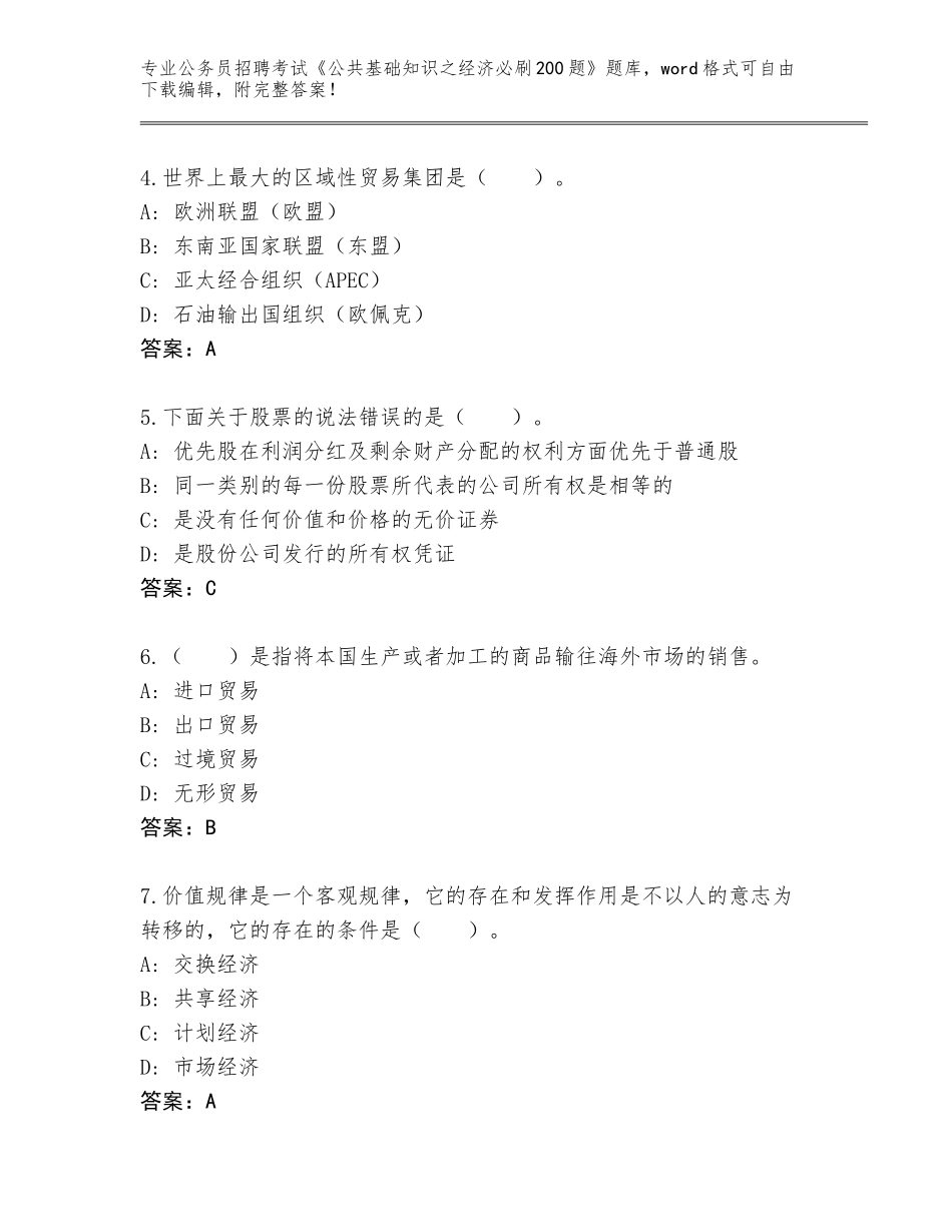 2023-24年黑龙江省大同区公务员招聘考试《公共基础知识之经济必刷200题》真题题库（基础题）_第2页