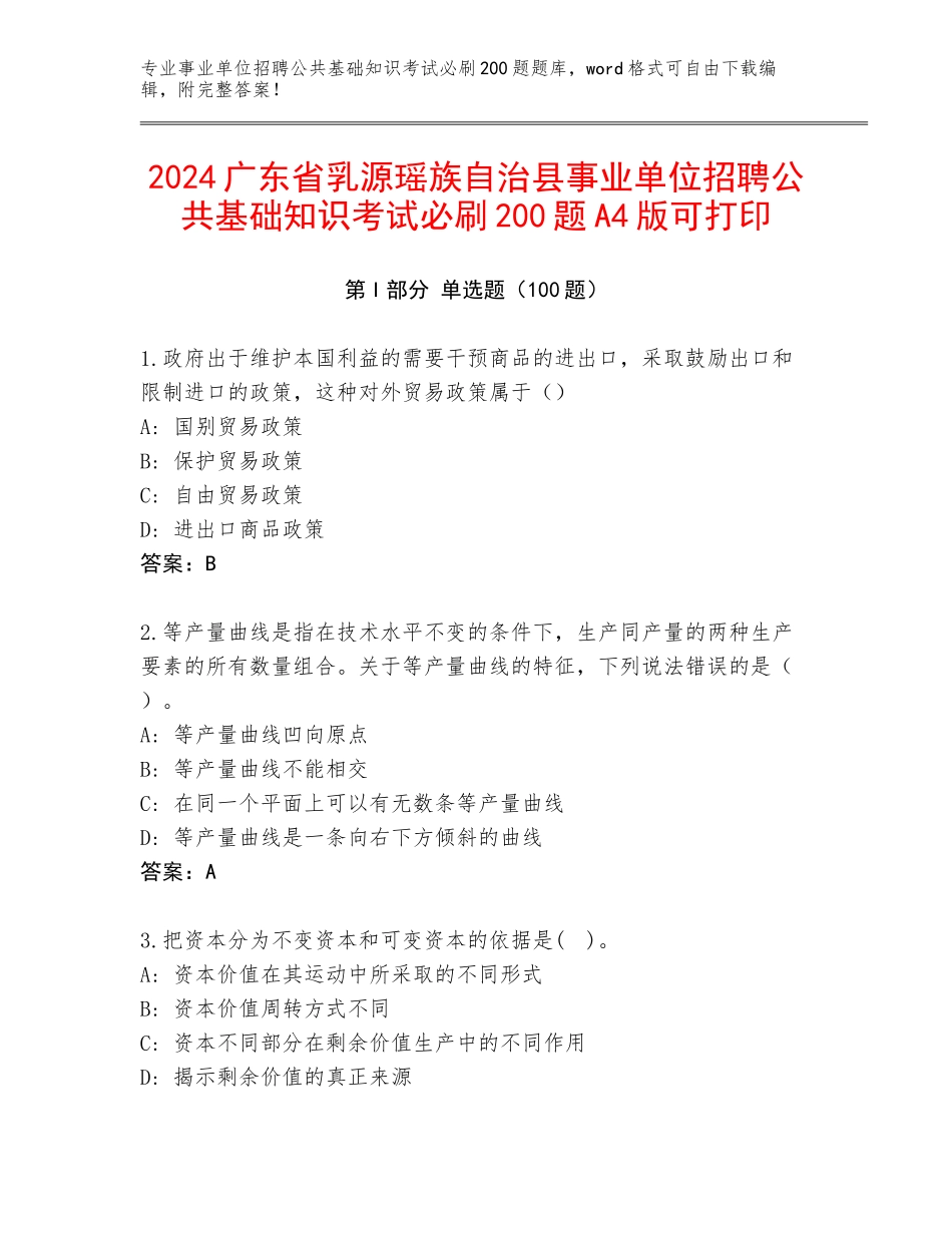 2024广东省乳源瑶族自治县事业单位招聘公共基础知识考试必刷200题A4版可打印_第1页