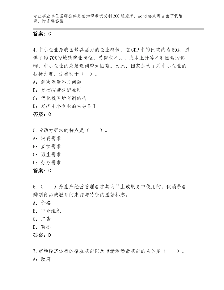 2024广东省乳源瑶族自治县事业单位招聘公共基础知识考试必刷200题A4版可打印_第2页