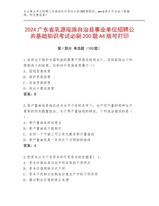 2024广东省乳源瑶族自治县事业单位招聘公共基础知识考试必刷200题A4版可打印