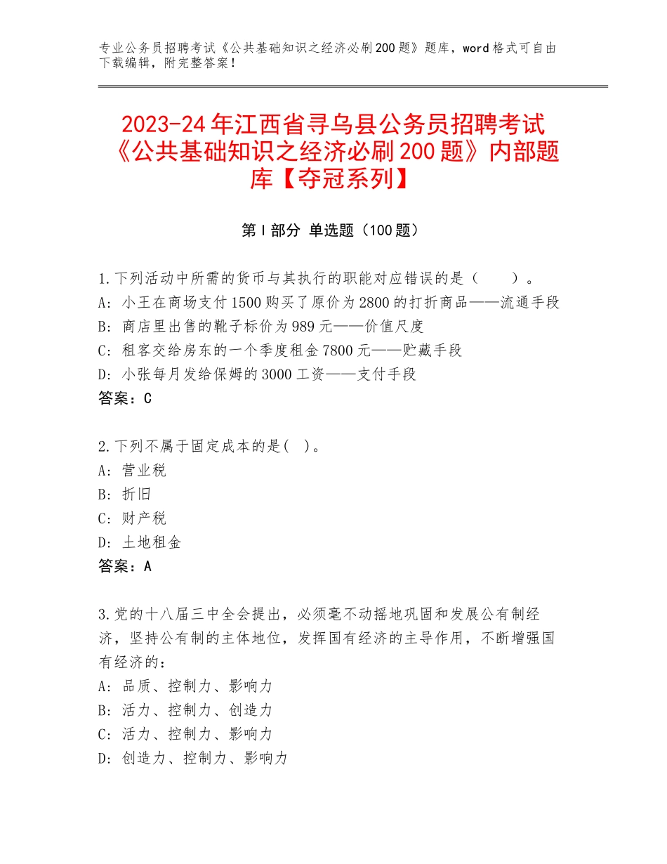 2023-24年江西省寻乌县公务员招聘考试《公共基础知识之经济必刷200题》内部题库【夺冠系列】_第1页