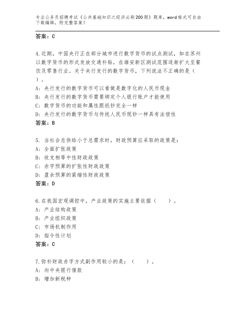 2023-24年江西省寻乌县公务员招聘考试《公共基础知识之经济必刷200题》内部题库【夺冠系列】_第2页