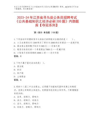 2023-24年江西省寻乌县公务员招聘考试《公共基础知识之经济必刷200题》内部题库【夺冠系列】