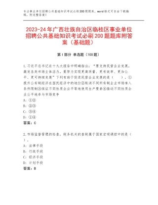 2023-24年广西壮族自治区临桂区事业单位招聘公共基础知识考试必刷200题题库附答案（基础题）