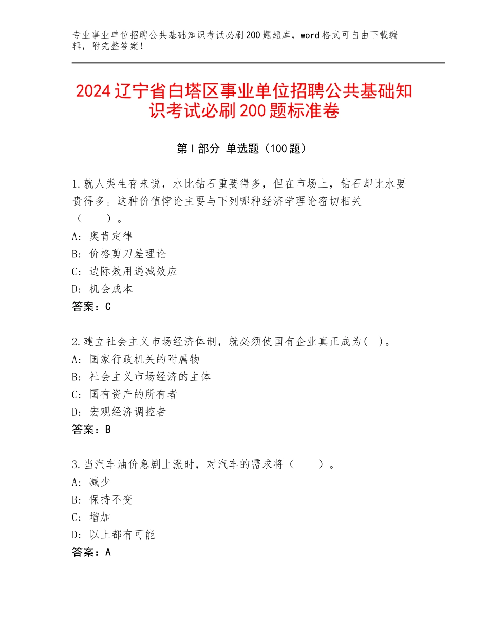 2024辽宁省白塔区事业单位招聘公共基础知识考试必刷200题标准卷_第1页