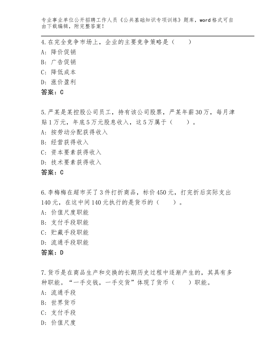 2023-24年吉林省乾安县事业单位公开招聘工作人员《公共基础知识专项训练》通关秘籍题库含答案下载_第2页