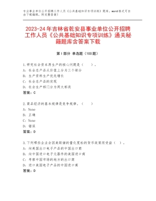 2023-24年吉林省乾安县事业单位公开招聘工作人员《公共基础知识专项训练》通关秘籍题库含答案下载
