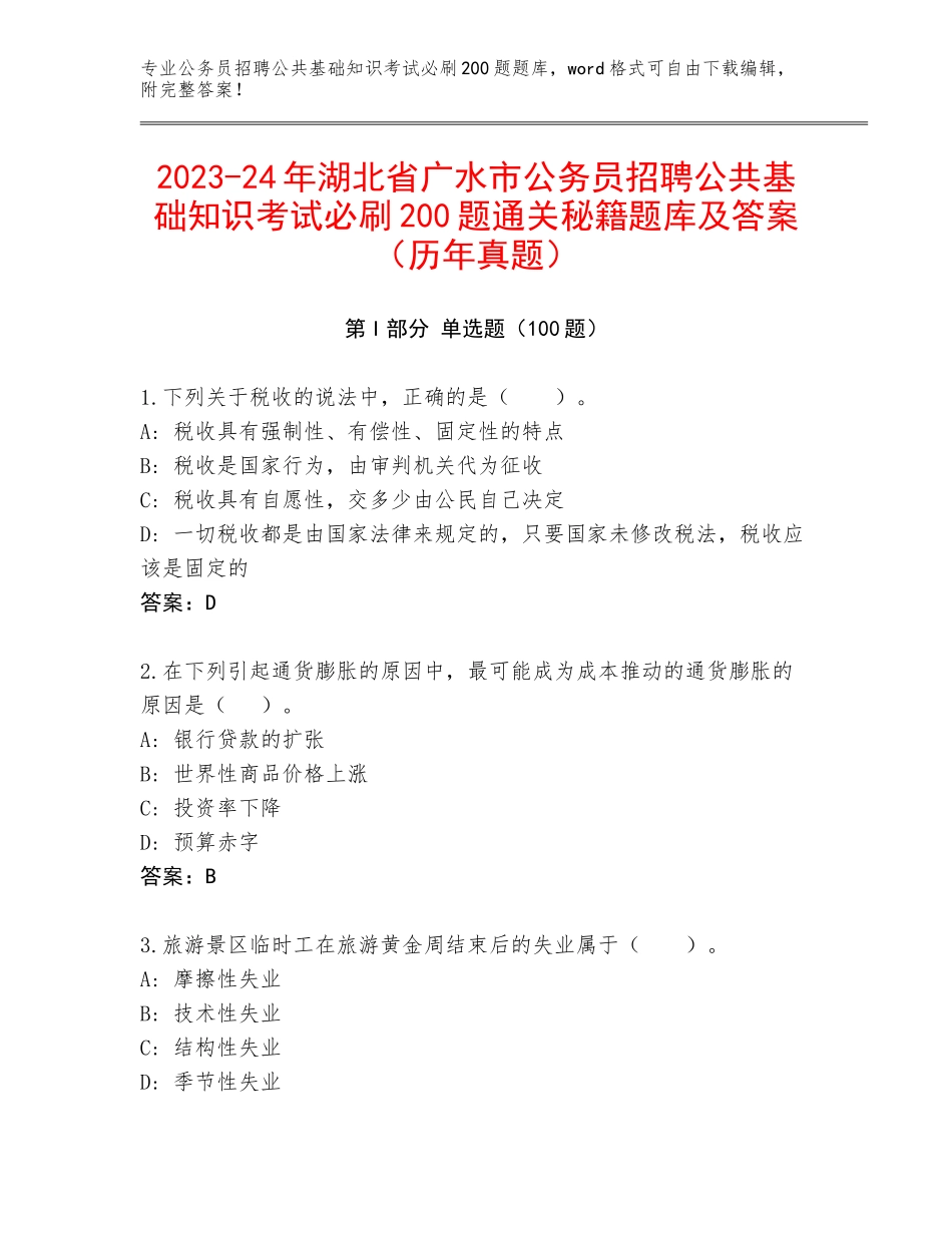 2023-24年湖北省广水市公务员招聘公共基础知识考试必刷200题通关秘籍题库及答案（历年真题）_第1页