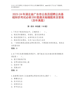 2023-24年湖北省广水市公务员招聘公共基础知识考试必刷200题通关秘籍题库及答案（历年真题）