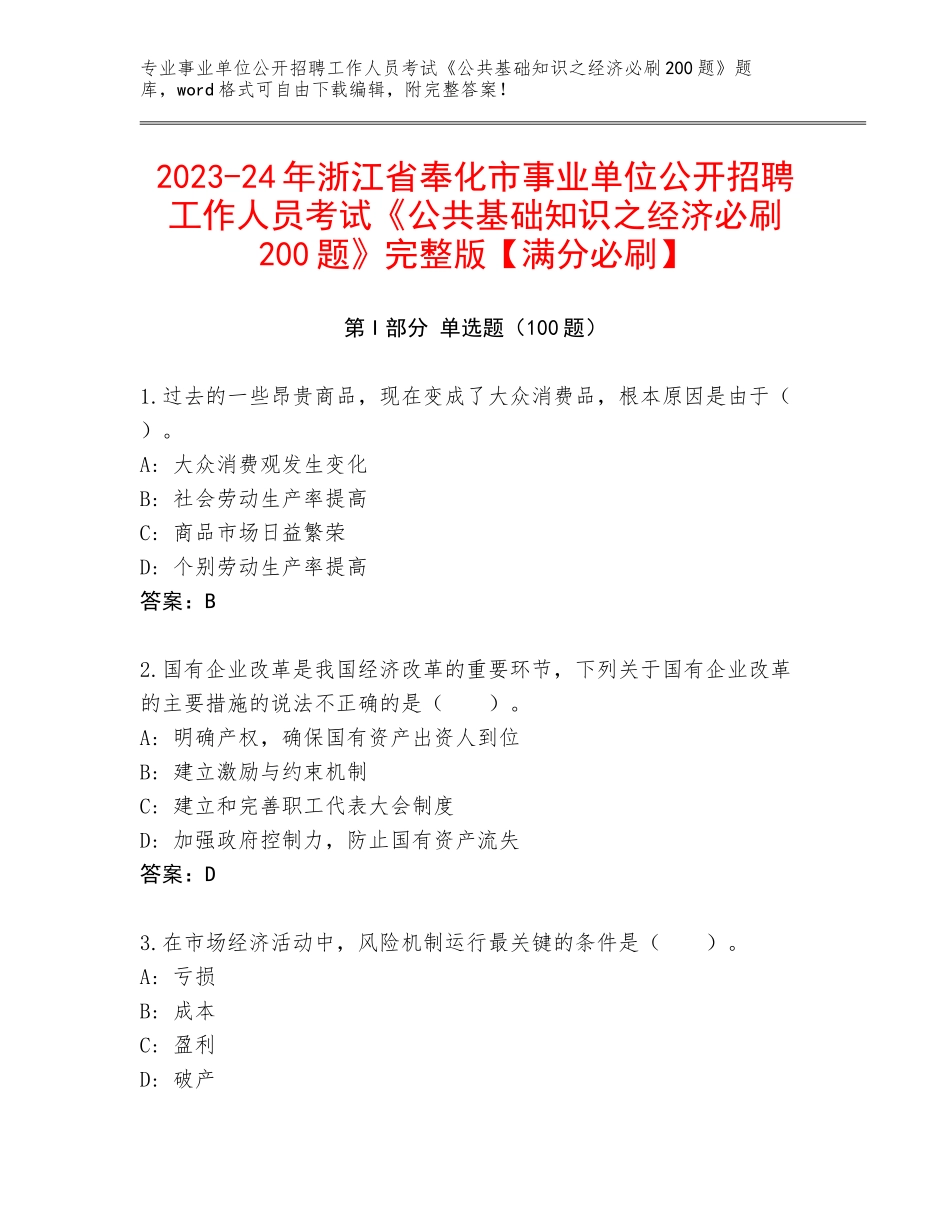 2023-24年浙江省奉化市事业单位公开招聘工作人员考试《公共基础知识之经济必刷200题》完整版【满分必刷】_第1页