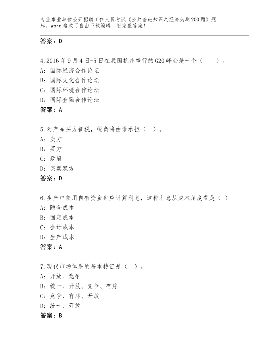 2023-24年浙江省奉化市事业单位公开招聘工作人员考试《公共基础知识之经济必刷200题》完整版【满分必刷】_第2页
