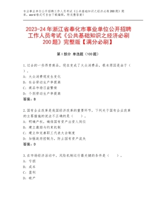 2023-24年浙江省奉化市事业单位公开招聘工作人员考试《公共基础知识之经济必刷200题》完整版【满分必刷】
