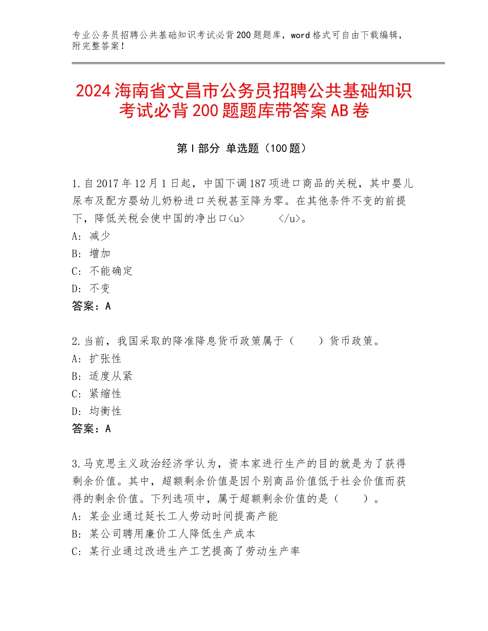 2024海南省文昌市公务员招聘公共基础知识考试必背200题题库带答案AB卷_第1页