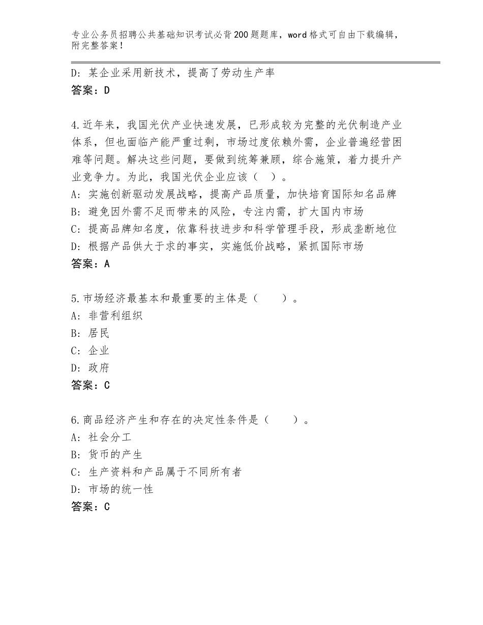 2024海南省文昌市公务员招聘公共基础知识考试必背200题题库带答案AB卷_第2页