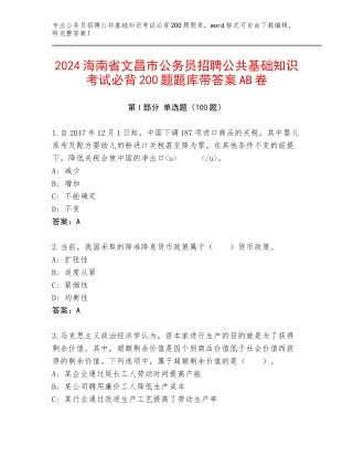 2024海南省文昌市公务员招聘公共基础知识考试必背200题题库带答案AB卷