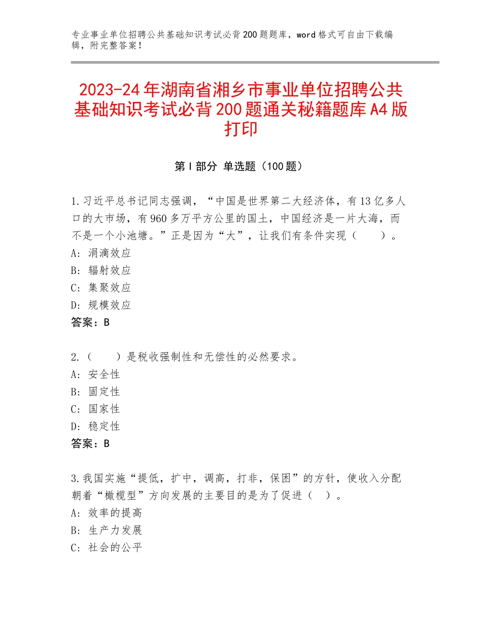 2023-24年湖南省湘乡市事业单位招聘公共基础知识考试必背200题通关秘籍题库A4版打印_第1页