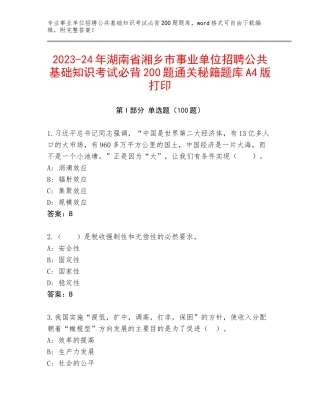 2023-24年湖南省湘乡市事业单位招聘公共基础知识考试必背200题通关秘籍题库A4版打印
