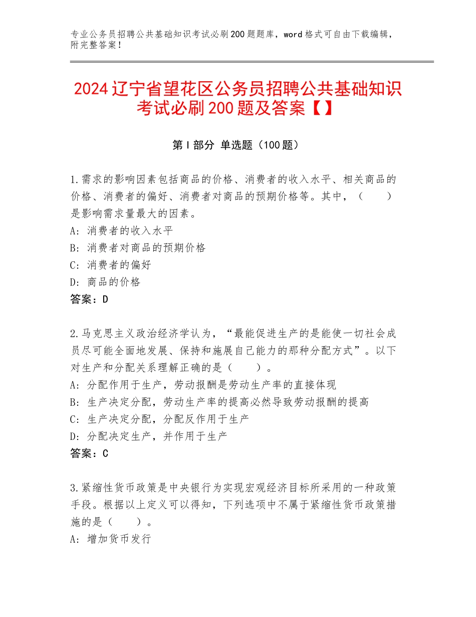 2024辽宁省望花区公务员招聘公共基础知识考试必刷200题及答案【】_第1页