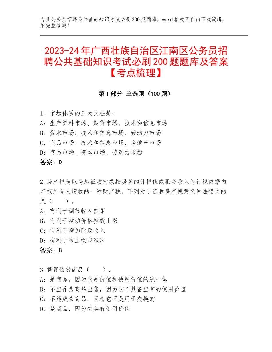 2023-24年广西壮族自治区江南区公务员招聘公共基础知识考试必刷200题题库及答案【考点梳理】_第1页