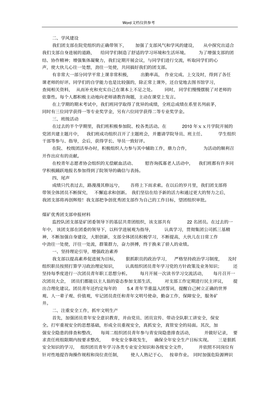 优秀团支部申报材料_第3页