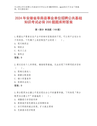 2024年安徽省阜南县事业单位招聘公共基础知识考试必背200题题库附答案