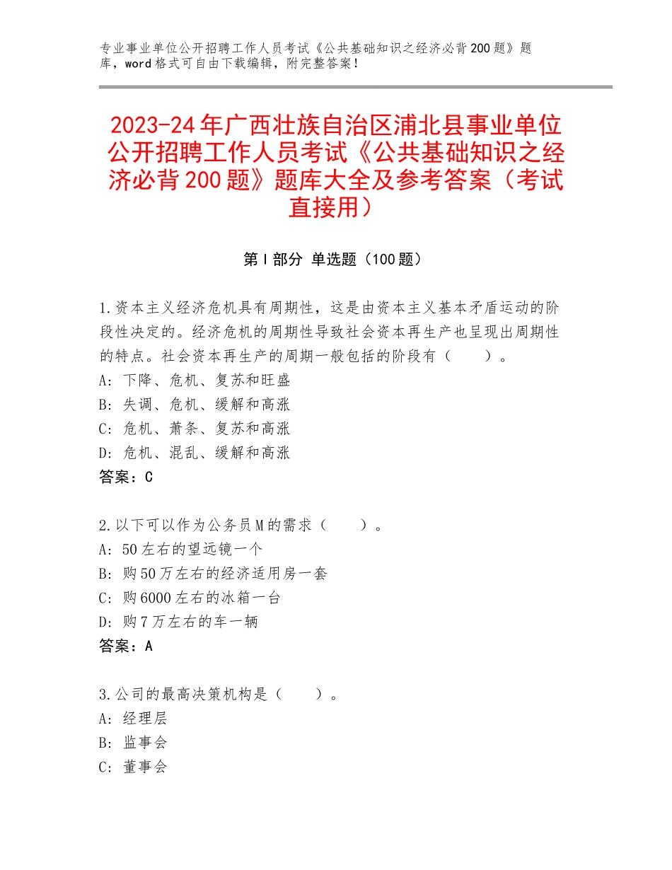 2023-24年广西壮族自治区浦北县事业单位公开招聘工作人员考试《公共基础知识之经济必背200题》题库大全及参考答案（考试直接用）_第1页