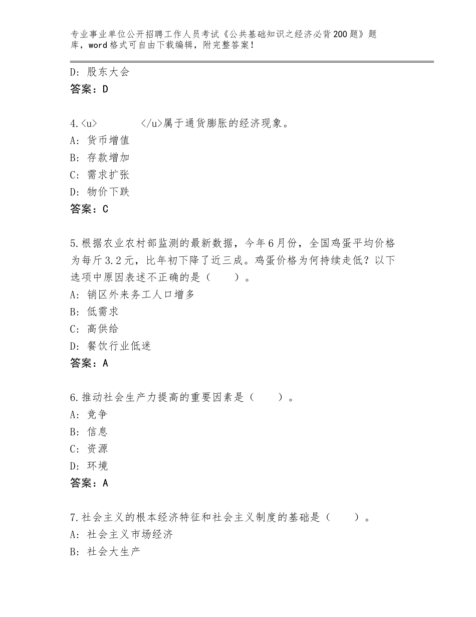 2023-24年广西壮族自治区浦北县事业单位公开招聘工作人员考试《公共基础知识之经济必背200题》题库大全及参考答案（考试直接用）_第2页