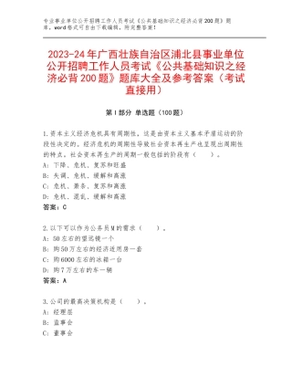 2023-24年广西壮族自治区浦北县事业单位公开招聘工作人员考试《公共基础知识之经济必背200题》题库大全及参考答案（考试直接用）