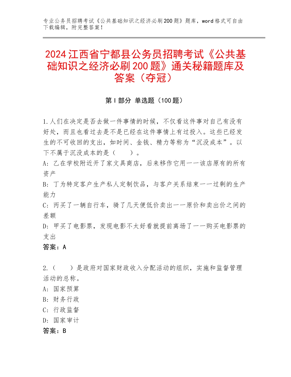 2024江西省宁都县公务员招聘考试《公共基础知识之经济必刷200题》通关秘籍题库及答案（夺冠）_第1页