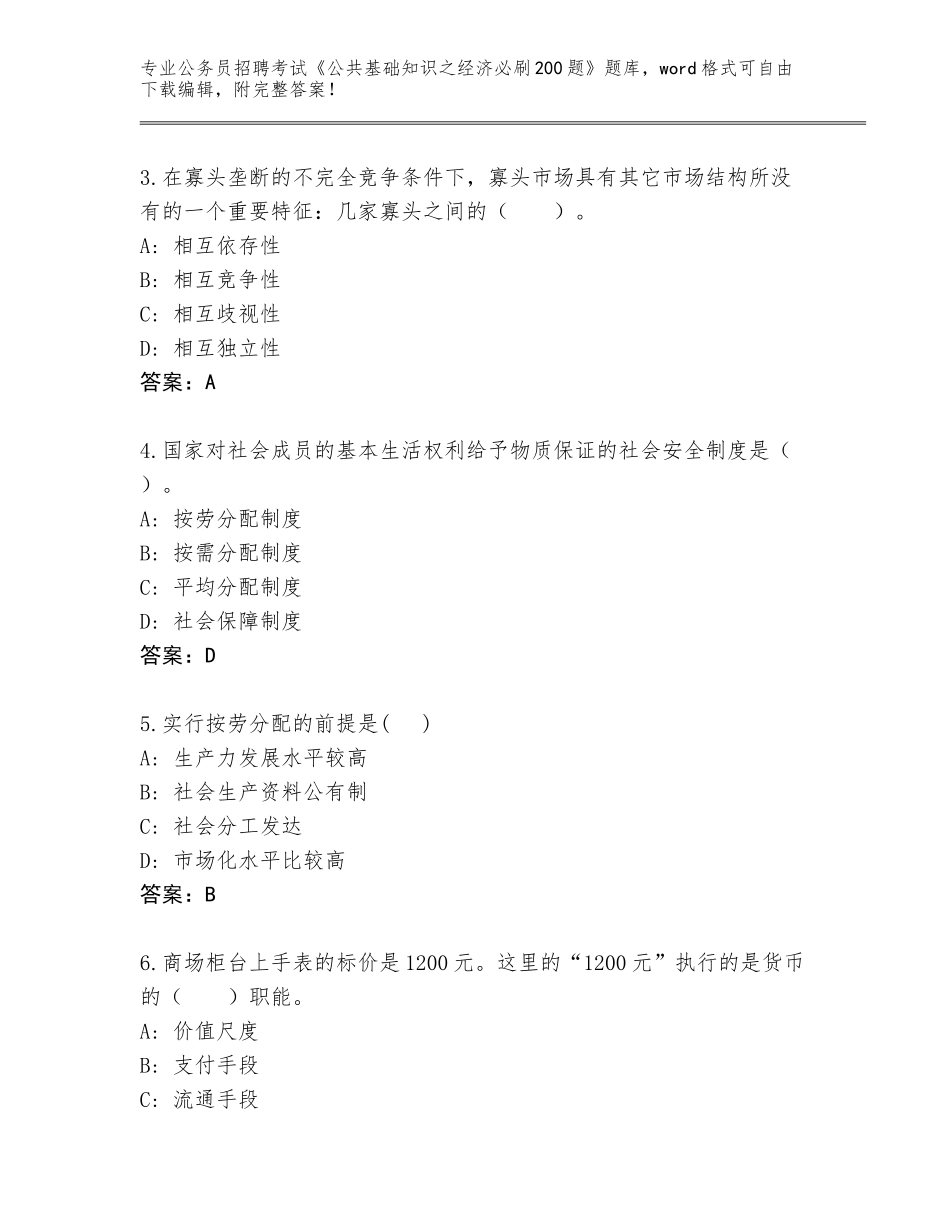 2024江西省宁都县公务员招聘考试《公共基础知识之经济必刷200题》通关秘籍题库及答案（夺冠）_第2页