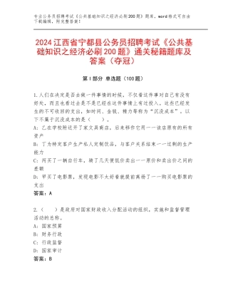 2024江西省宁都县公务员招聘考试《公共基础知识之经济必刷200题》通关秘籍题库及答案（夺冠）