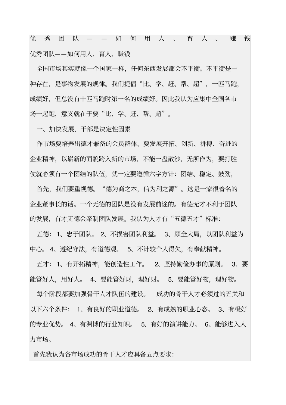 优秀团队如何用人_第1页